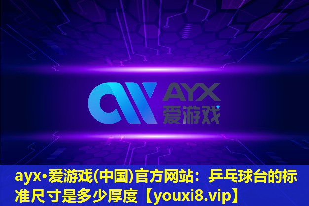 乒乓球台的标准尺寸是多少厚度 乒乓球台的标准尺寸是多少厚度