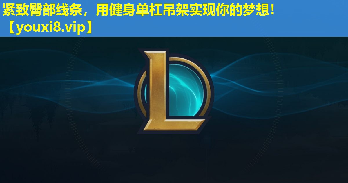 紧致臀部线条,用健身单杠吊架实现你的梦想! 紧致臀部线条,用健身单杠吊架实现你的梦想!