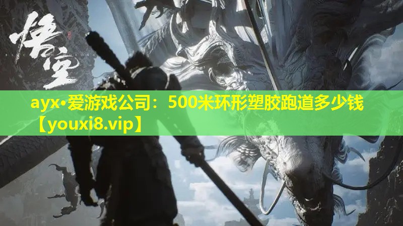 500米环形塑胶跑道多少钱 500米环形塑胶跑道多少钱