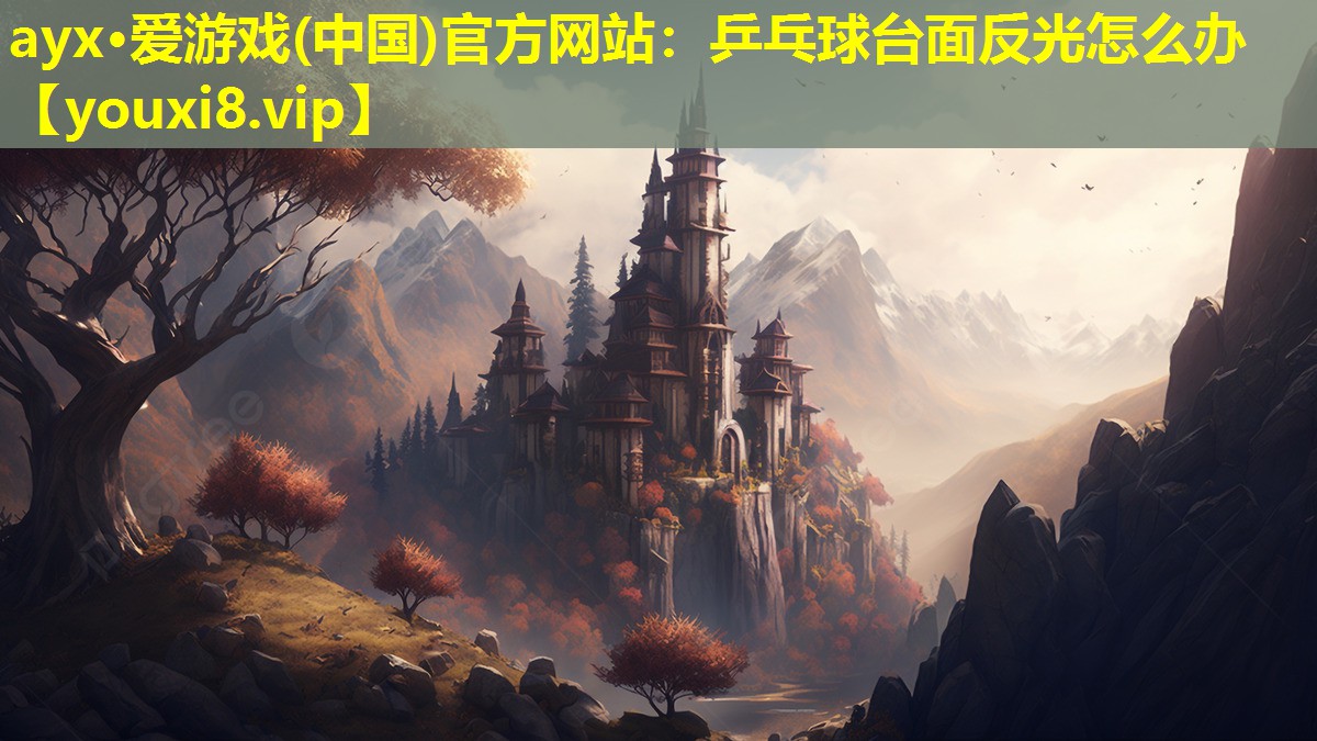 乒乓球台面反光怎么办 乒乓球台面反光怎么办