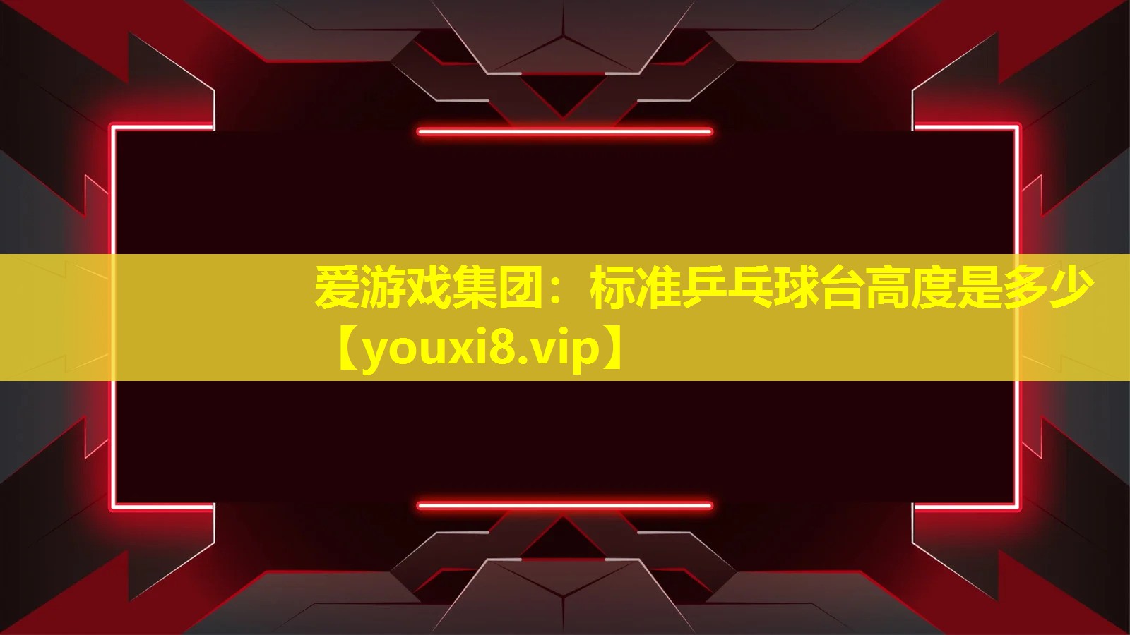 标准乒乓球台高度是多少 标准乒乓球台高度是多少
