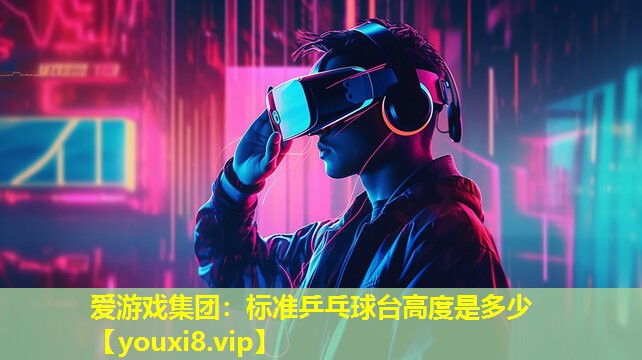 标准乒乓球台高度是多少 标准乒乓球台高度是多少