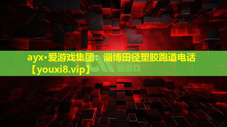 淄博田径塑胶跑道电话 淄博田径塑胶跑道电话