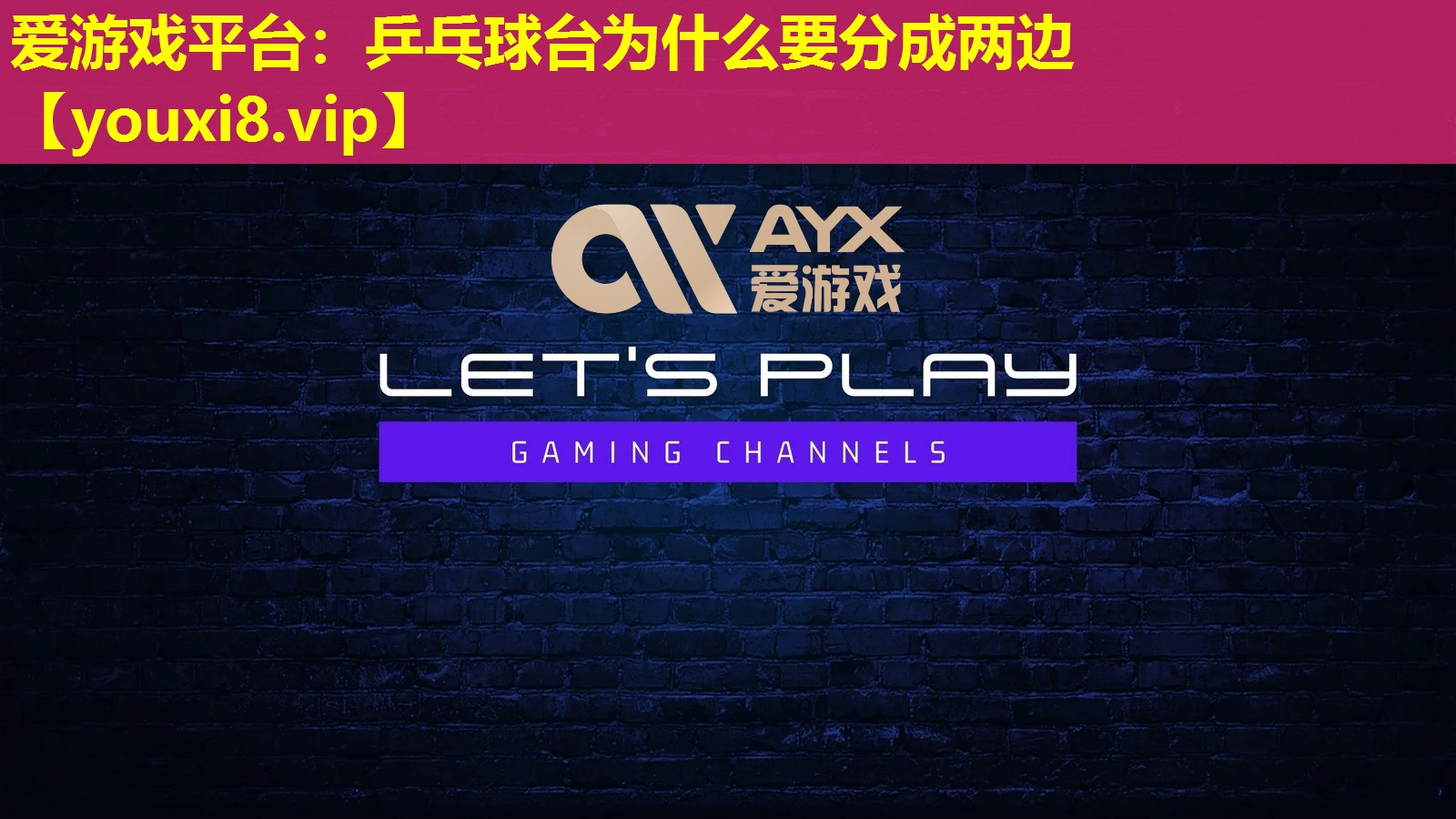 乒乓球台为什么要分成两边 乒乓球台为什么要分成两边