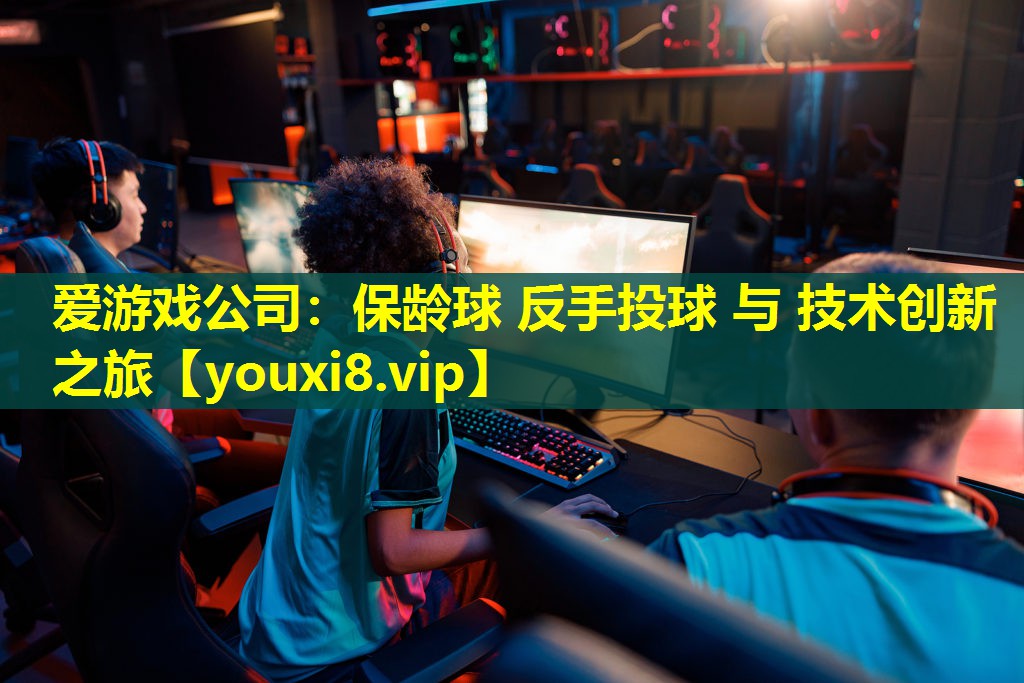 保龄球 反手投球 与 技术创新之旅 保龄球 反手投球 与 技术创新之旅
