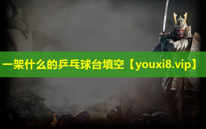 一架什么的乒乓球台填空