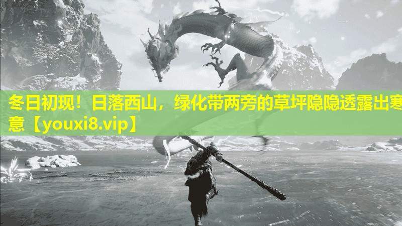 冬日初现!日落西山,绿化带两旁的草坪隐隐透露出寒意 冬日初现!日落西山,绿化带两旁的草坪隐隐透露出寒意