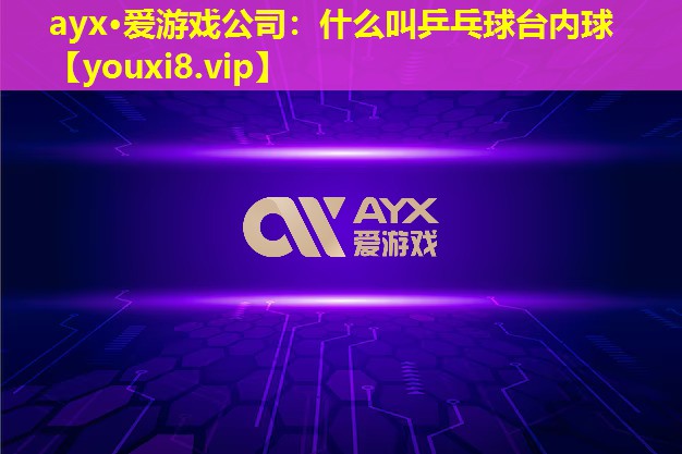 什么叫乒乓球台内球 什么叫乒乓球台内球
