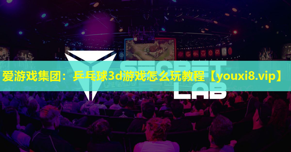 乒乓球3d游戏怎么玩教程 乒乓球3d游戏怎么玩教程