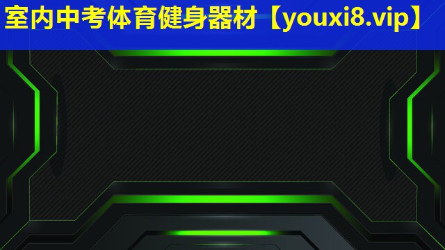 室内中考体育健身器材 室内中考体育健身器材
