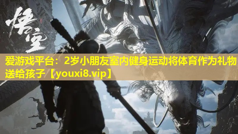 2岁小朋友室内健身运动将体育作为礼物送给孩子 2岁小朋友室内健身运动将体育作为礼物送给孩子
