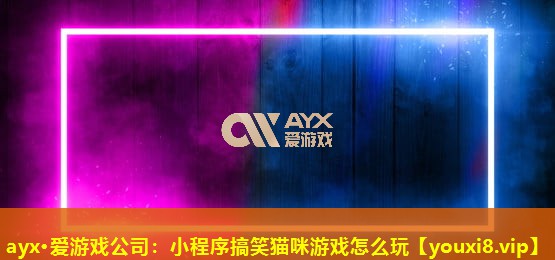 小程序搞笑猫咪游戏怎么玩 小程序搞笑猫咪游戏怎么玩