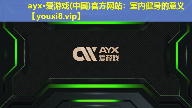 室内健身的意义 室内健身的意义