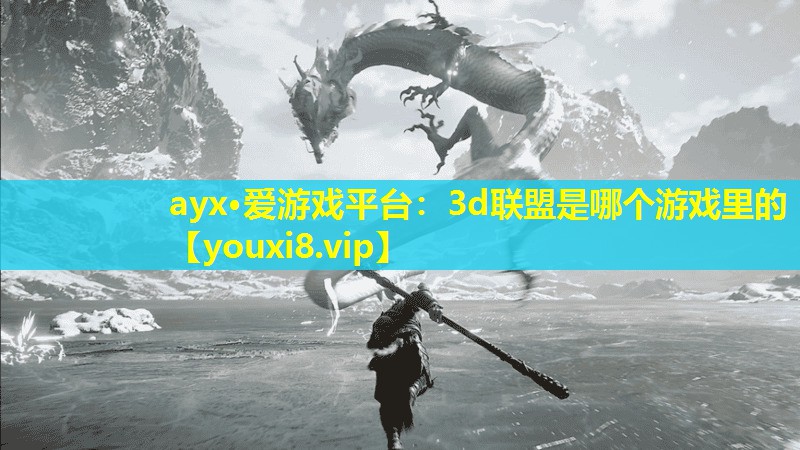 3d联盟是哪个游戏里的 3d联盟是哪个游戏里的