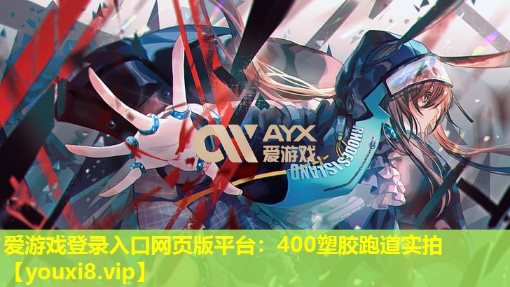400塑胶跑道实拍 400塑胶跑道实拍