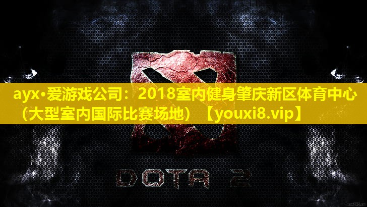 2018室内健身肇庆新区体育中心 (大型室内国际比赛场地) 2018室内健身肇庆新区体育中心 (大型室内国际比赛场地)