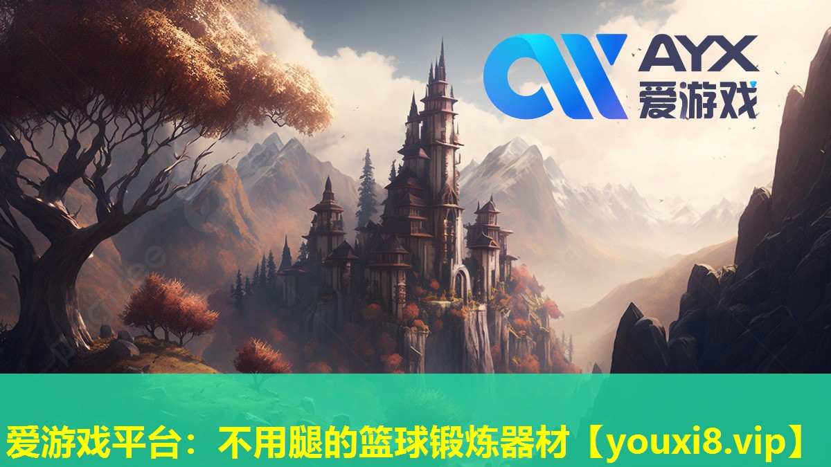 不用腿的篮球锻炼器材 不用腿的篮球锻炼器材