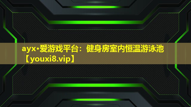 健身房室内恒温游泳池 健身房室内恒温游泳池