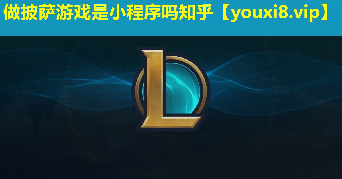 做披萨游戏是小程序吗知乎 做披萨游戏是小程序吗知乎