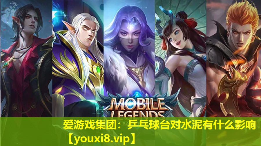乒乓球台对水泥有什么影响 乒乓球台对水泥有什么影响