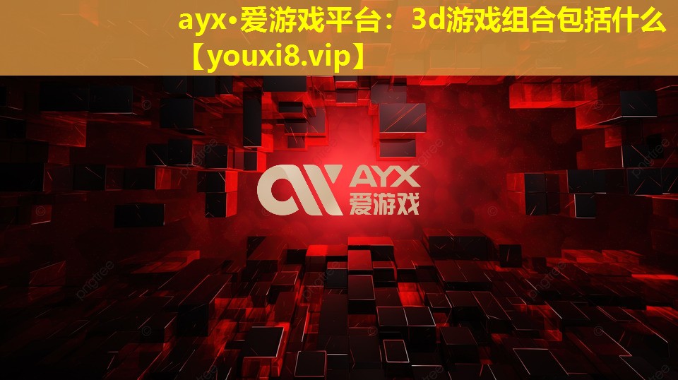 3d游戏组合包括什么 3d游戏组合包括什么