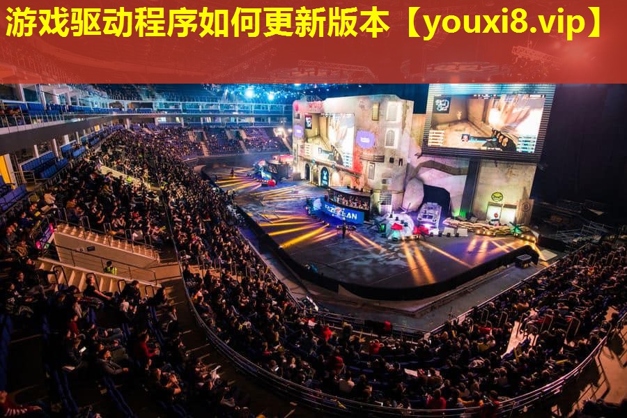 游戏驱动程序如何更新版本 游戏驱动程序如何更新版本
