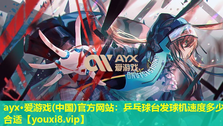 乒乓球台发球机速度多少合适 乒乓球台发球机速度多少合适