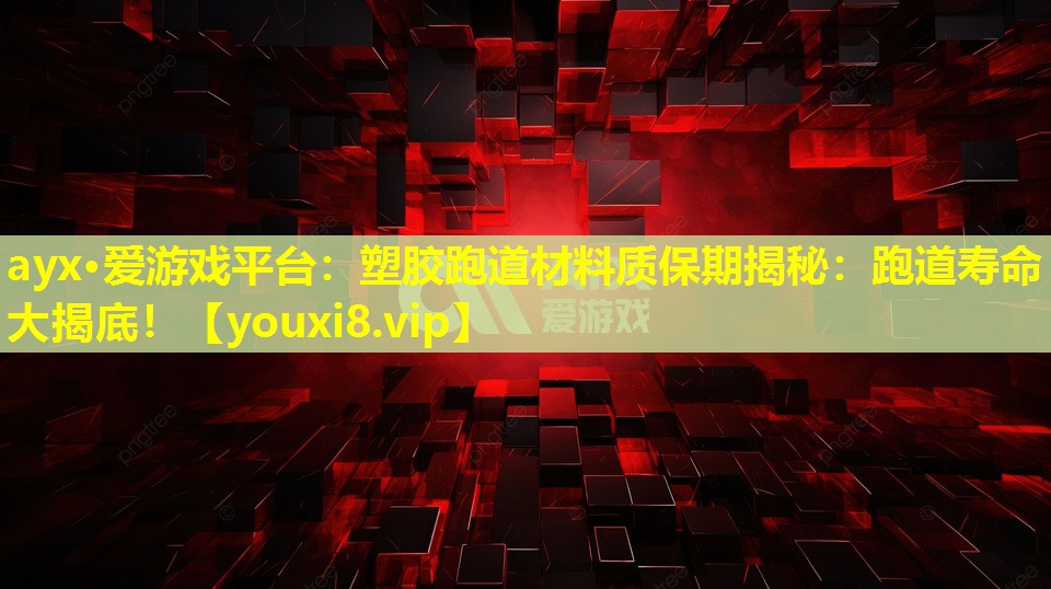 塑胶跑道材料质保期揭秘:跑道寿命大揭底! 塑胶跑道材料质保期揭秘:跑道寿命大揭底!