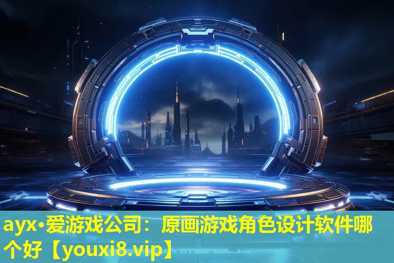 原画游戏角色设计软件哪个好 原画游戏角色设计软件哪个好