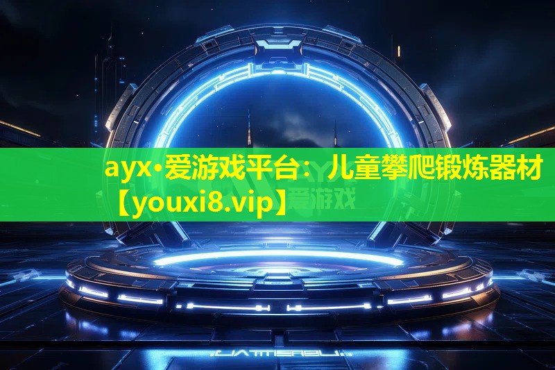儿童攀爬锻炼器材 儿童攀爬锻炼器材
