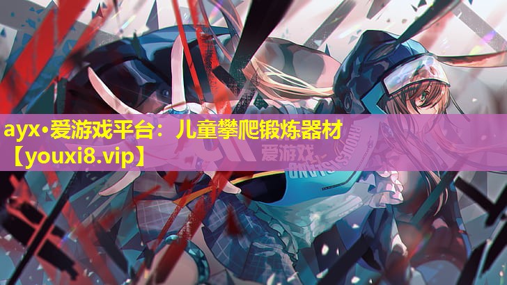 儿童攀爬锻炼器材 儿童攀爬锻炼器材