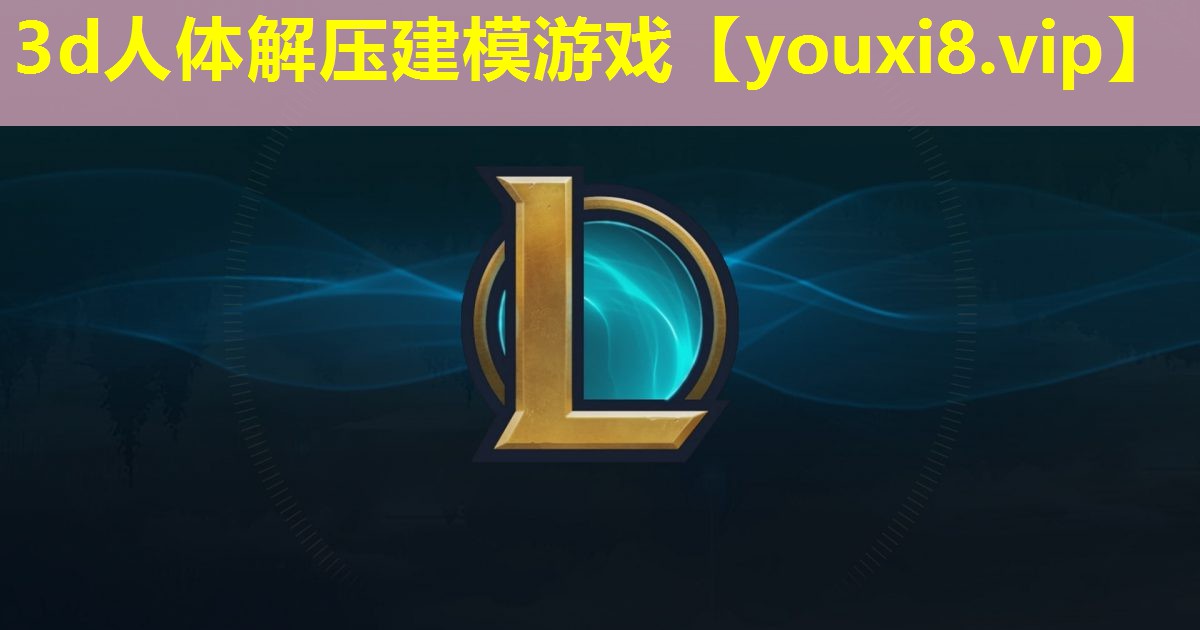 3d人体解压建模游戏 3d人体解压建模游戏