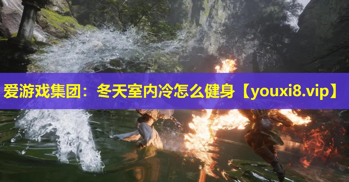 冬天室内冷怎么健身 冬天室内冷怎么健身