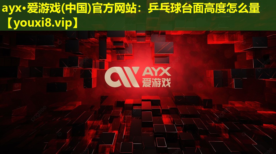 乒乓球台面高度怎么量 乒乓球台面高度怎么量