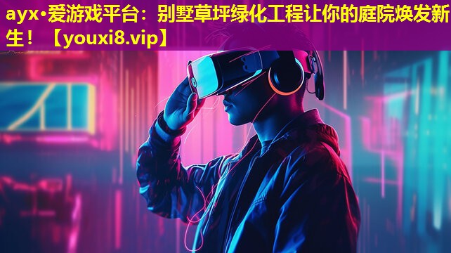 别墅草坪绿化工程让你的庭院焕发新生! 别墅草坪绿化工程让你的庭院焕发新生!
