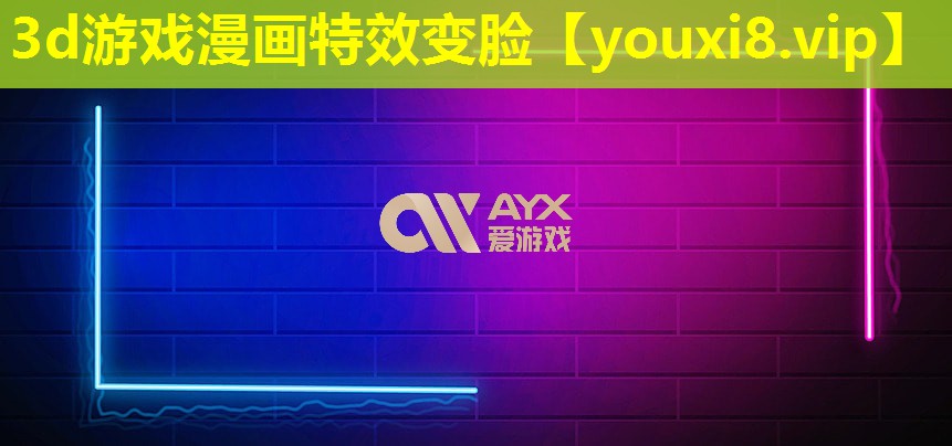 3d游戏漫画特效变脸 3d游戏漫画特效变脸