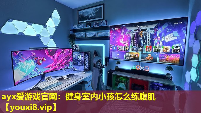 健身室内小孩怎么练腹肌 健身室内小孩怎么练腹肌