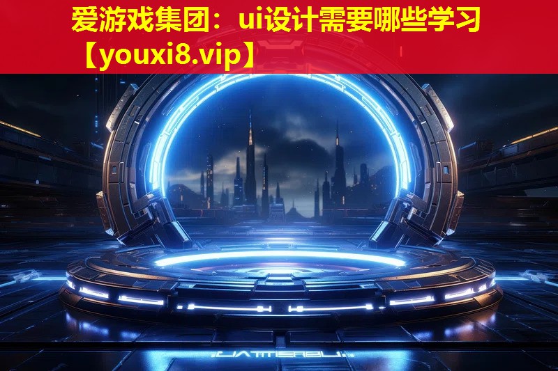 ui设计需要哪些学习 ui设计需要哪些学习