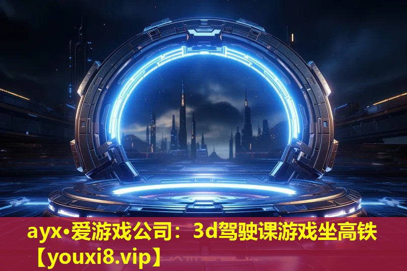 3d驾驶课游戏坐高铁 3d驾驶课游戏坐高铁