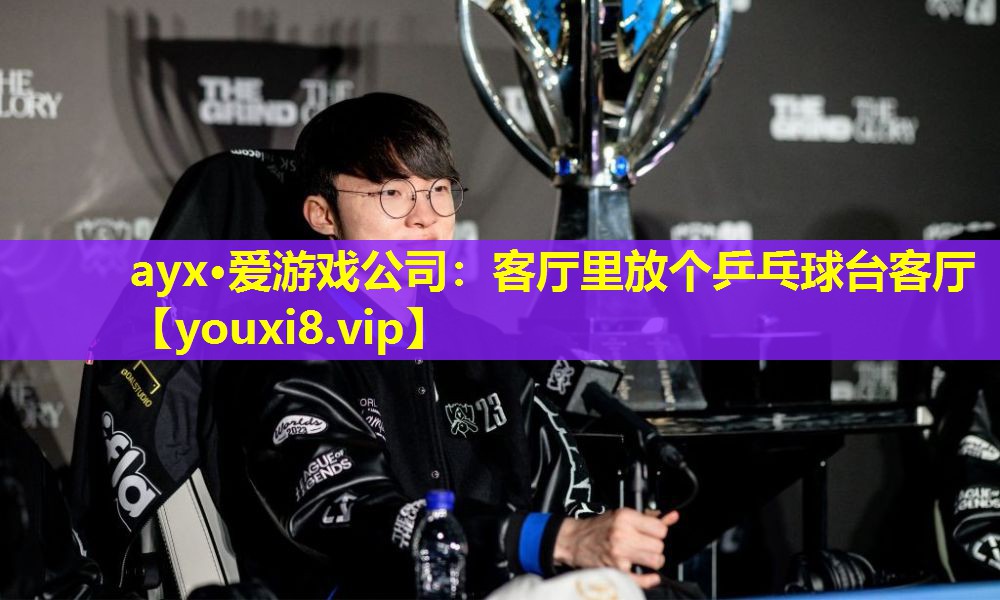 客厅里放个乒乓球台客厅 客厅里放个乒乓球台客厅