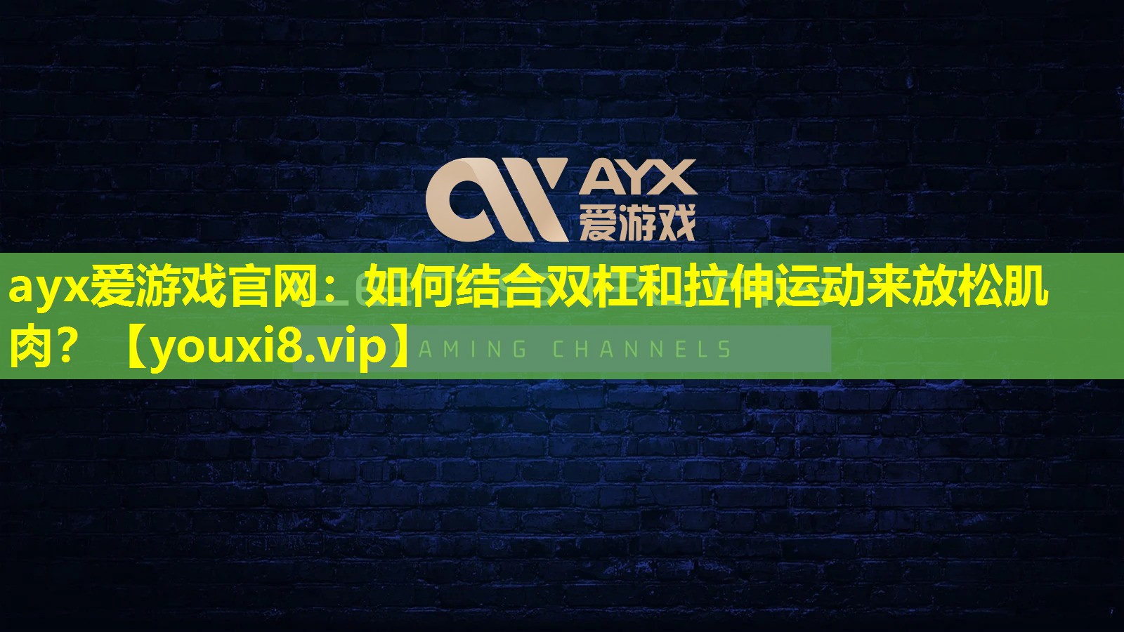 如何结合双杠和拉伸运动来放松肌肉? 如何结合双杠和拉伸运动来放松肌肉?