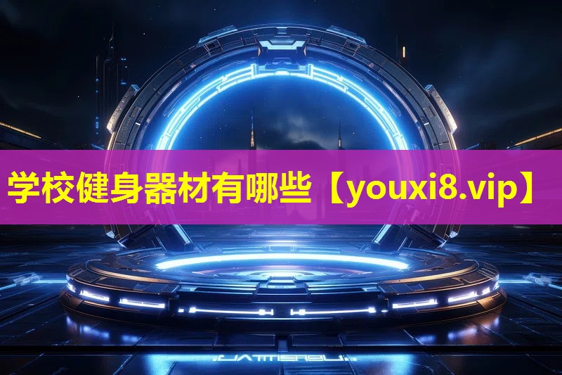学校健身器材有哪些 学校健身器材有哪些