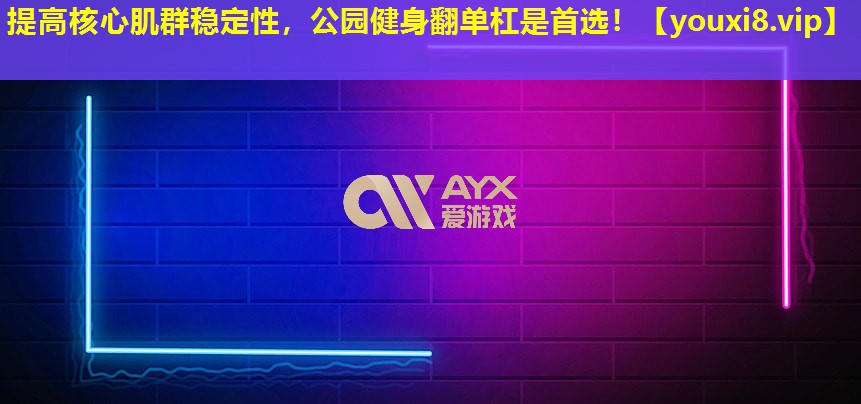 提高核心肌群稳定性,公园健身翻单杠是首选! 提高核心肌群稳定性,公园健身翻单杠是首选!