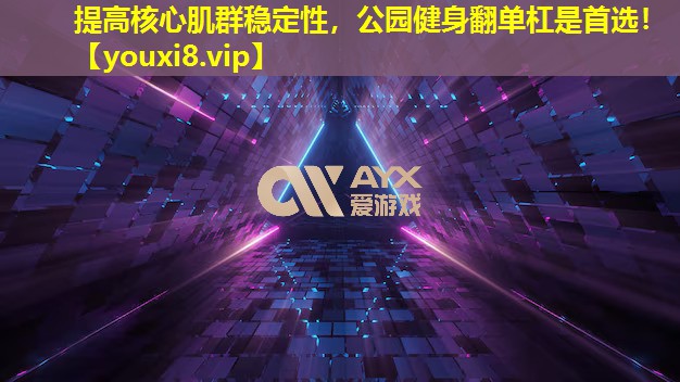 提高核心肌群稳定性,公园健身翻单杠是首选! 提高核心肌群稳定性,公园健身翻单杠是首选!