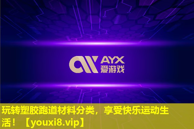 玩转塑胶跑道材料分类,享受快乐运动生活! 玩转塑胶跑道材料分类,享受快乐运动生活!