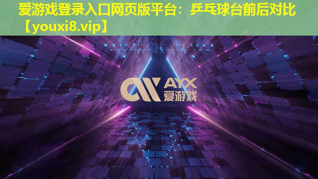 乒乓球台前后对比 乒乓球台前后对比