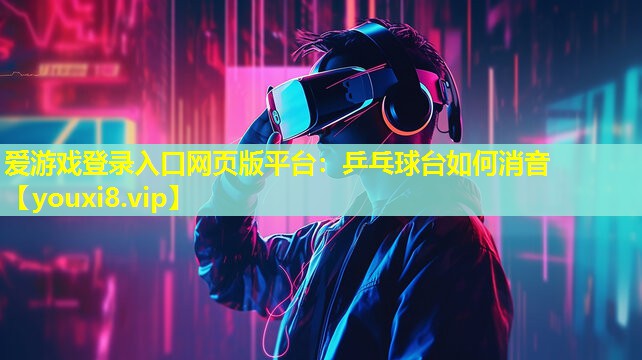乒乓球台如何消音 乒乓球台如何消音