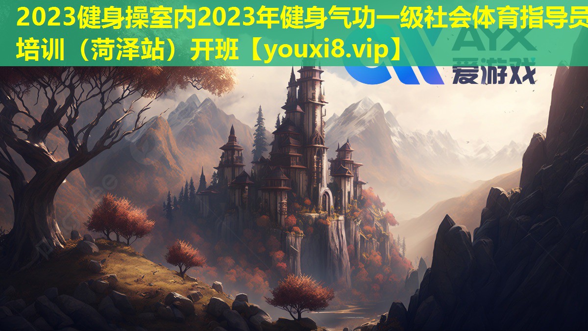 2023健身操室内2023年健身气功一级社会体育指导员培训(菏泽站)开班 2023健身操室内2023年健身气功一级社会体育指导员培训(菏泽站)开班