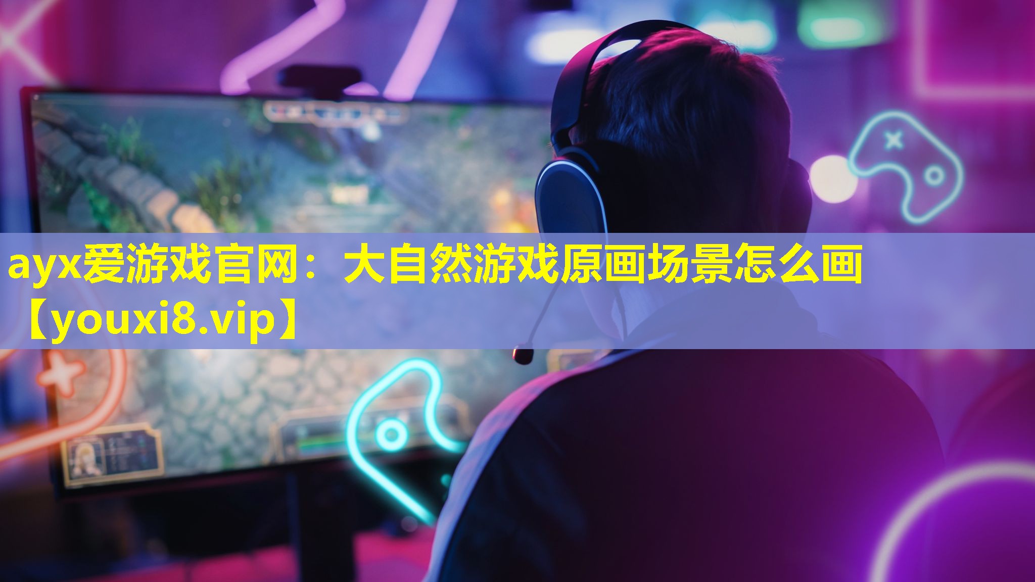 大自然游戏原画场景怎么画 大自然游戏原画场景怎么画