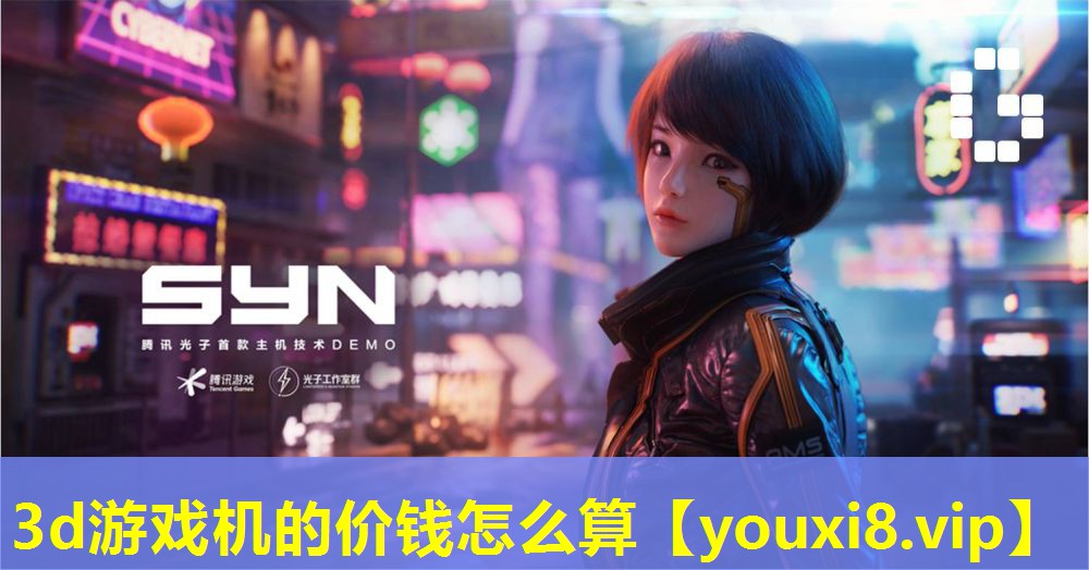 3d游戏机的价钱怎么算 3d游戏机的价钱怎么算